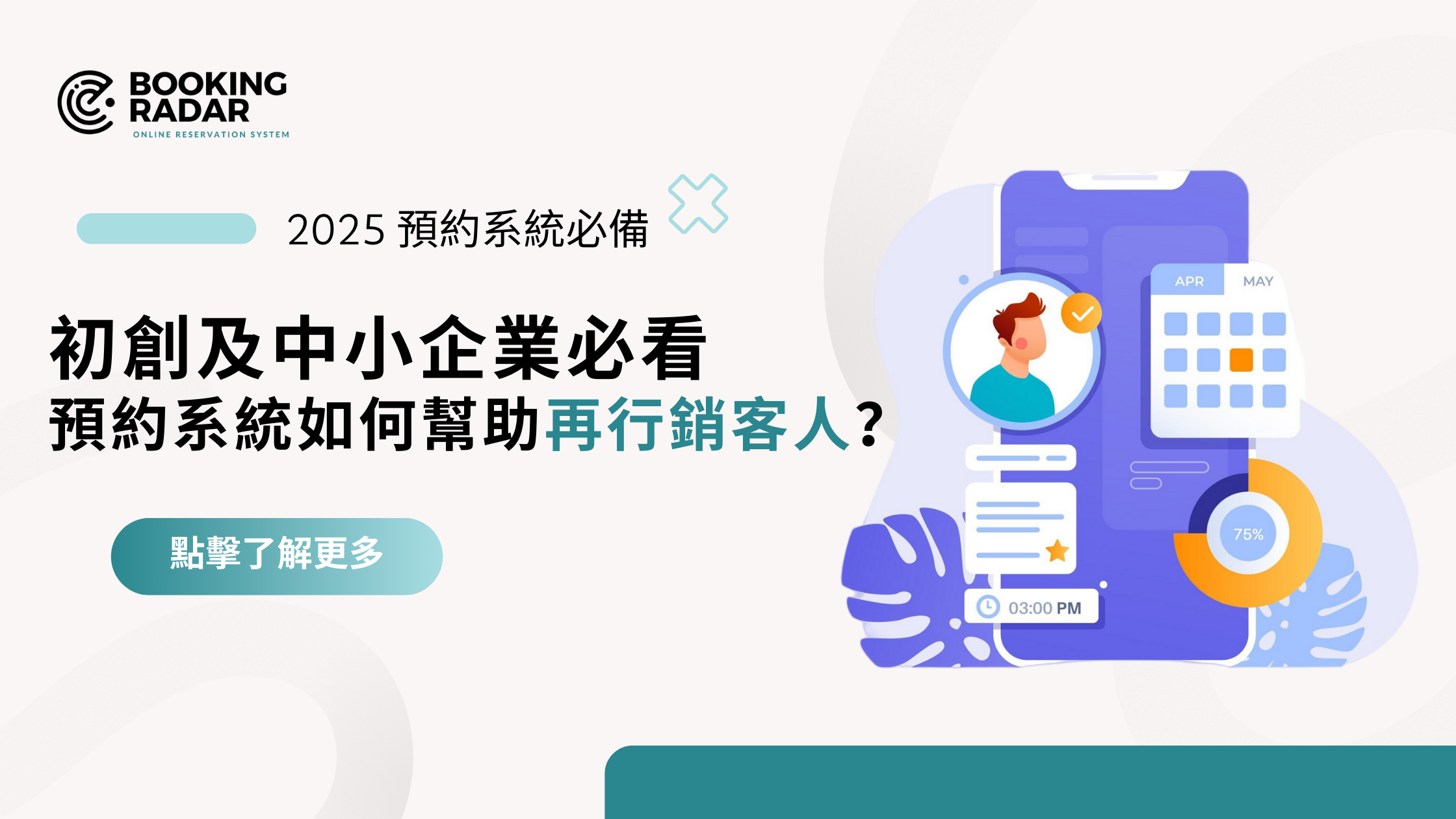 【初創及中小企業必看】預約系統如何幫助再行銷客人？