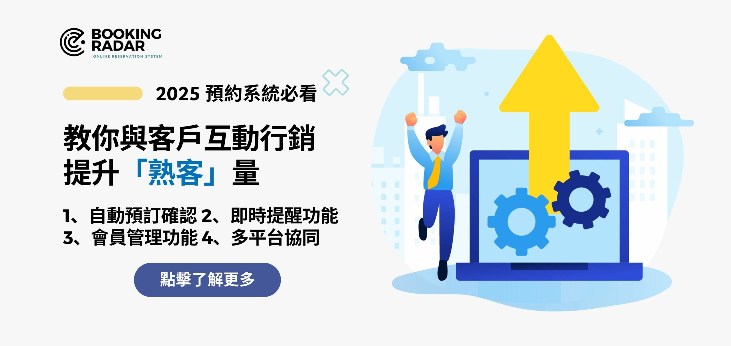 一篇教你點樣進行與客戶互動行銷，提升「熟客」量