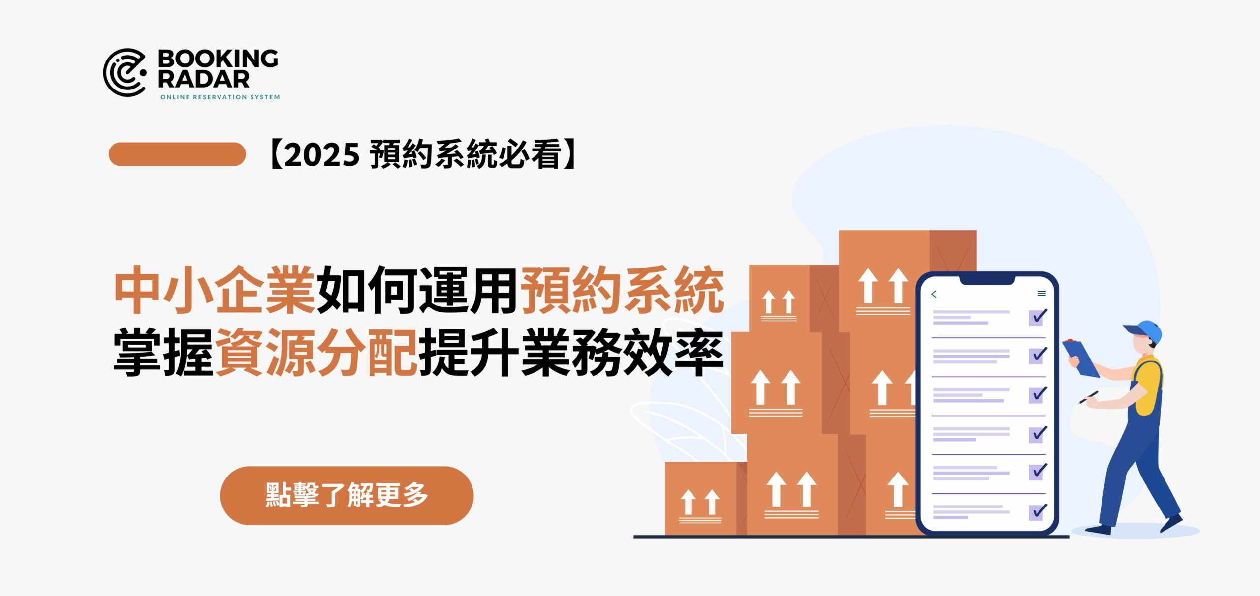 中小企業如何運用預約系統掌握資源分配，提升業務效率？