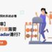 【提高預訂率】 為什麼健身行業需要 Booking Radar進行？