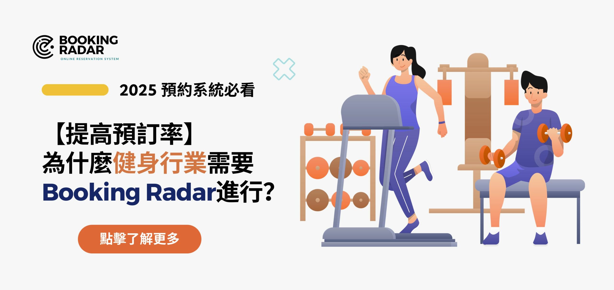 【提高預訂率】為什麼健身行業需要 Booking Radar進行？