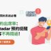 提高預約出席率：Booking Radar 預約提醒確保顧客不再錯過！