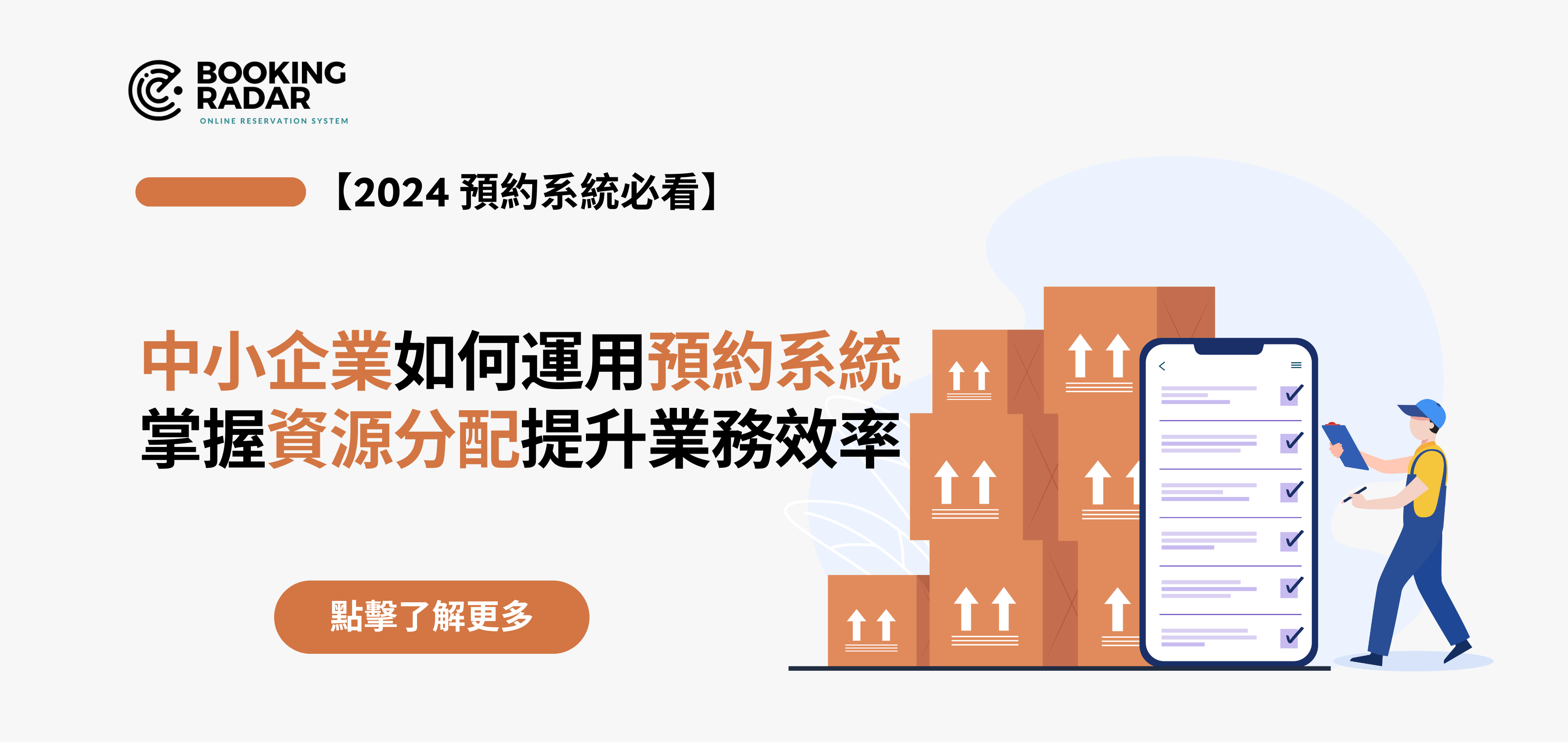 中小企業如何運用預約系統掌握資源分配，提升業務效率？