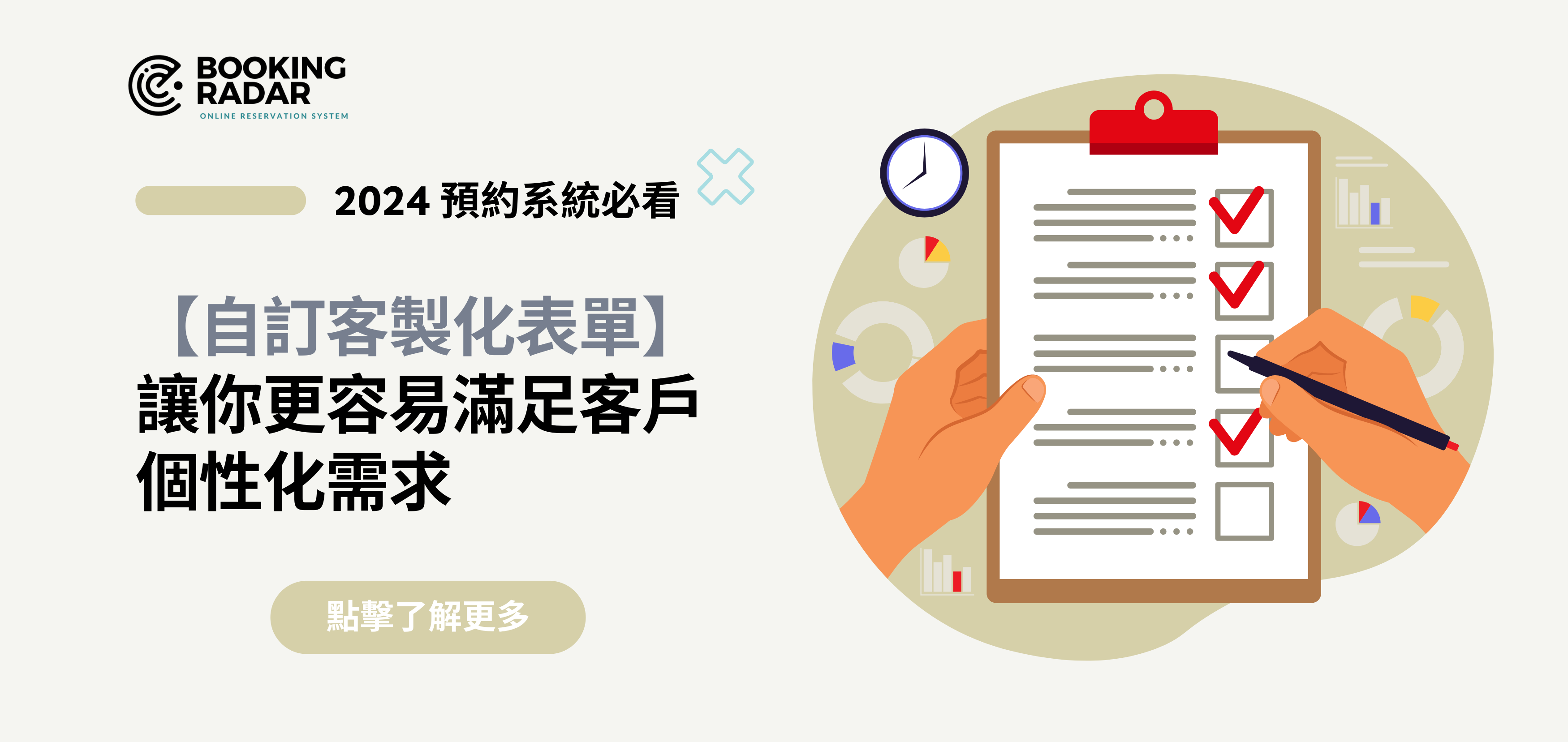 自訂客製化表單輕鬆搞定客戶需求，提升預約體驗