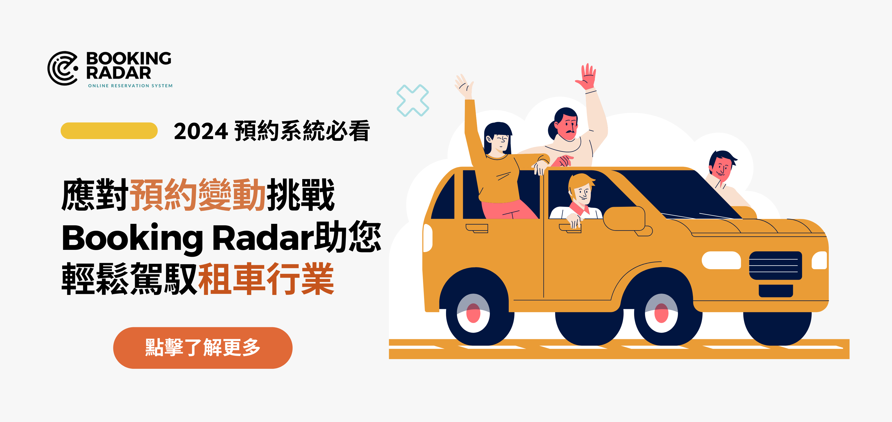 應對預約變動挑戰，Booking Radar助您輕鬆駕馭租車行業