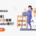 【提高預訂率】為什麼健身行業需要 Booking Radar進行？