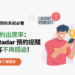 提高預約出席率：Booking Radar 預約提醒確保顧客不再錯過！