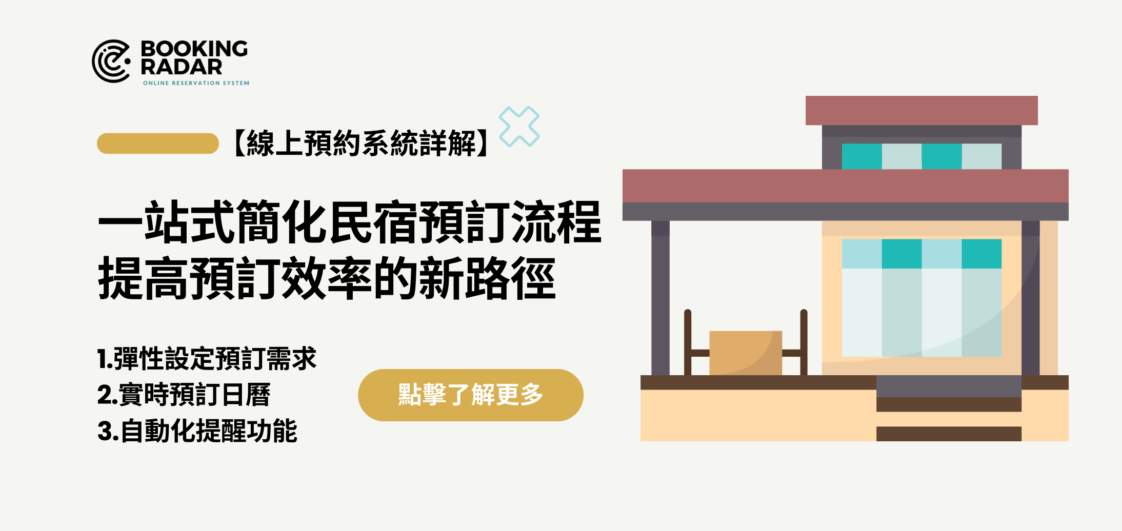 一站式簡化民宿預訂流程，提高預訂效率的新路徑