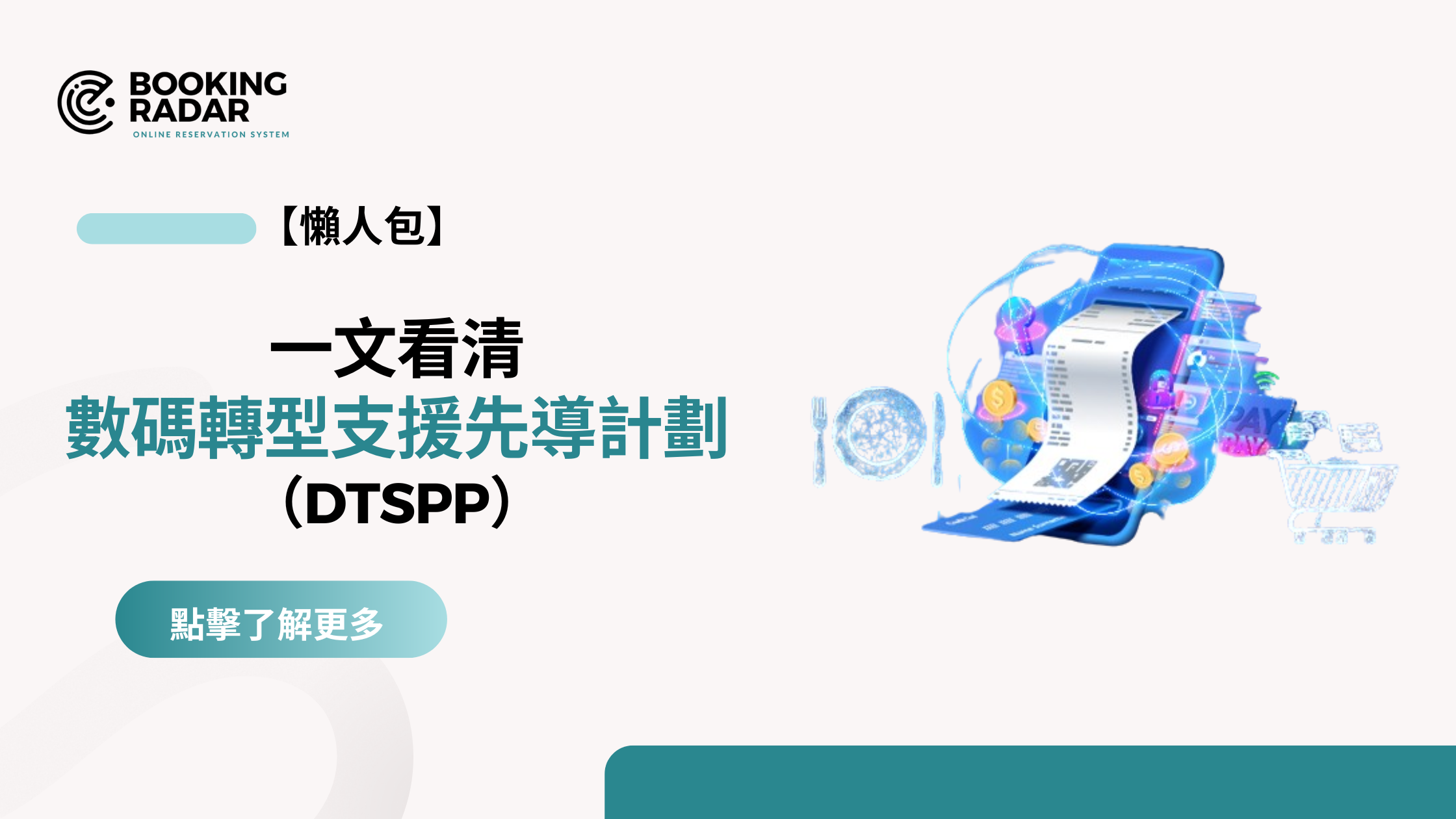 【懶人包】一文看清｜ 2025 數碼轉型支援先導計劃 DTSPP