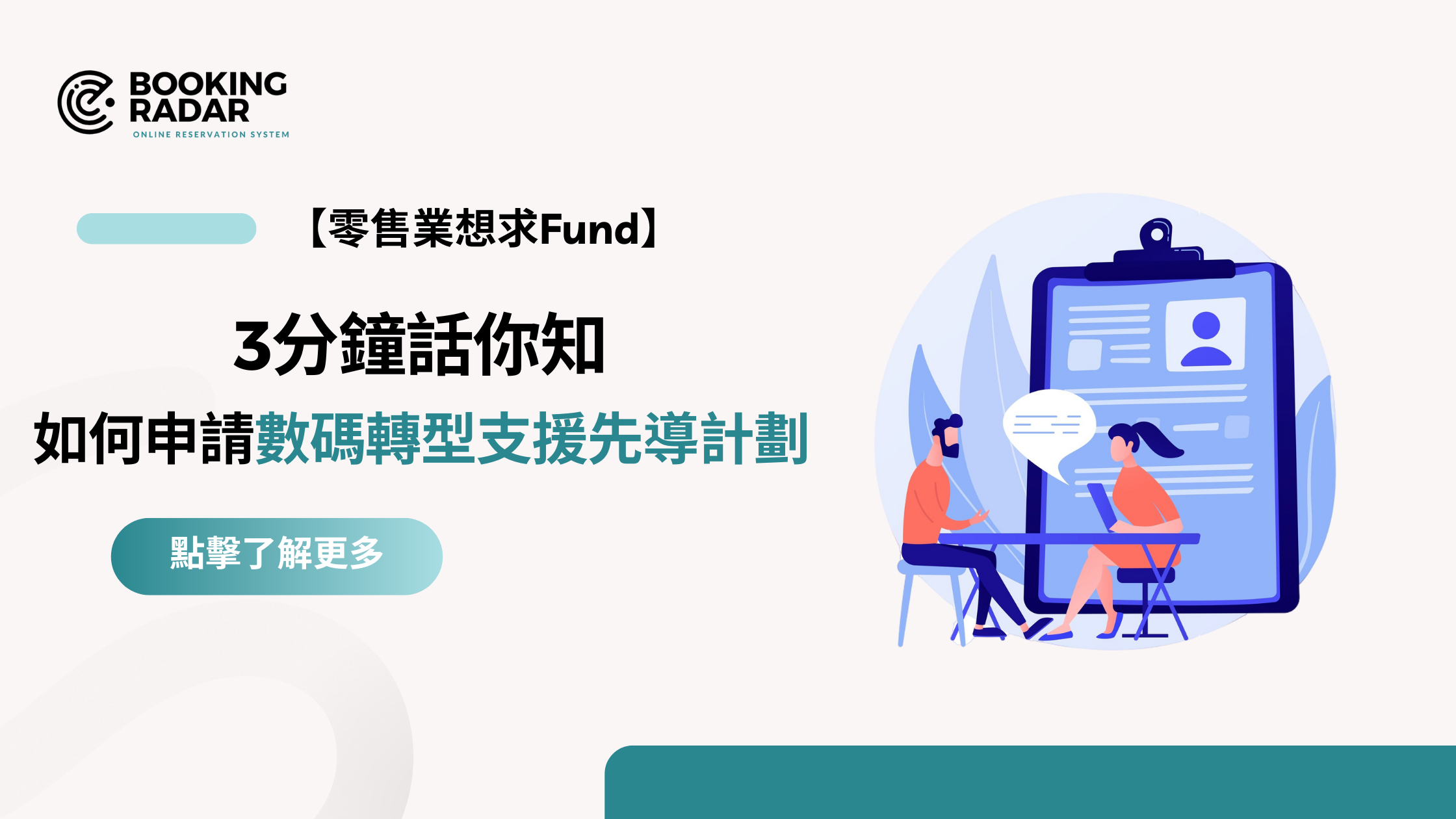 【零售業想求Fund】3分鐘話你知如何申請數碼轉型支援先導計劃