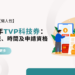 2025年TVP科技券： 申請流程、時間及申請資格