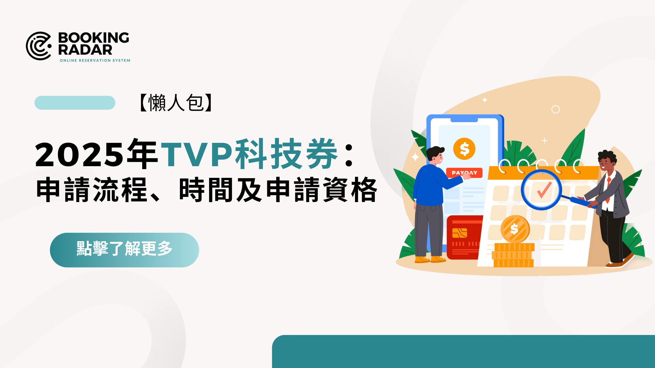 2025年科技券申請懶人包：申請流程、時間及申請資格