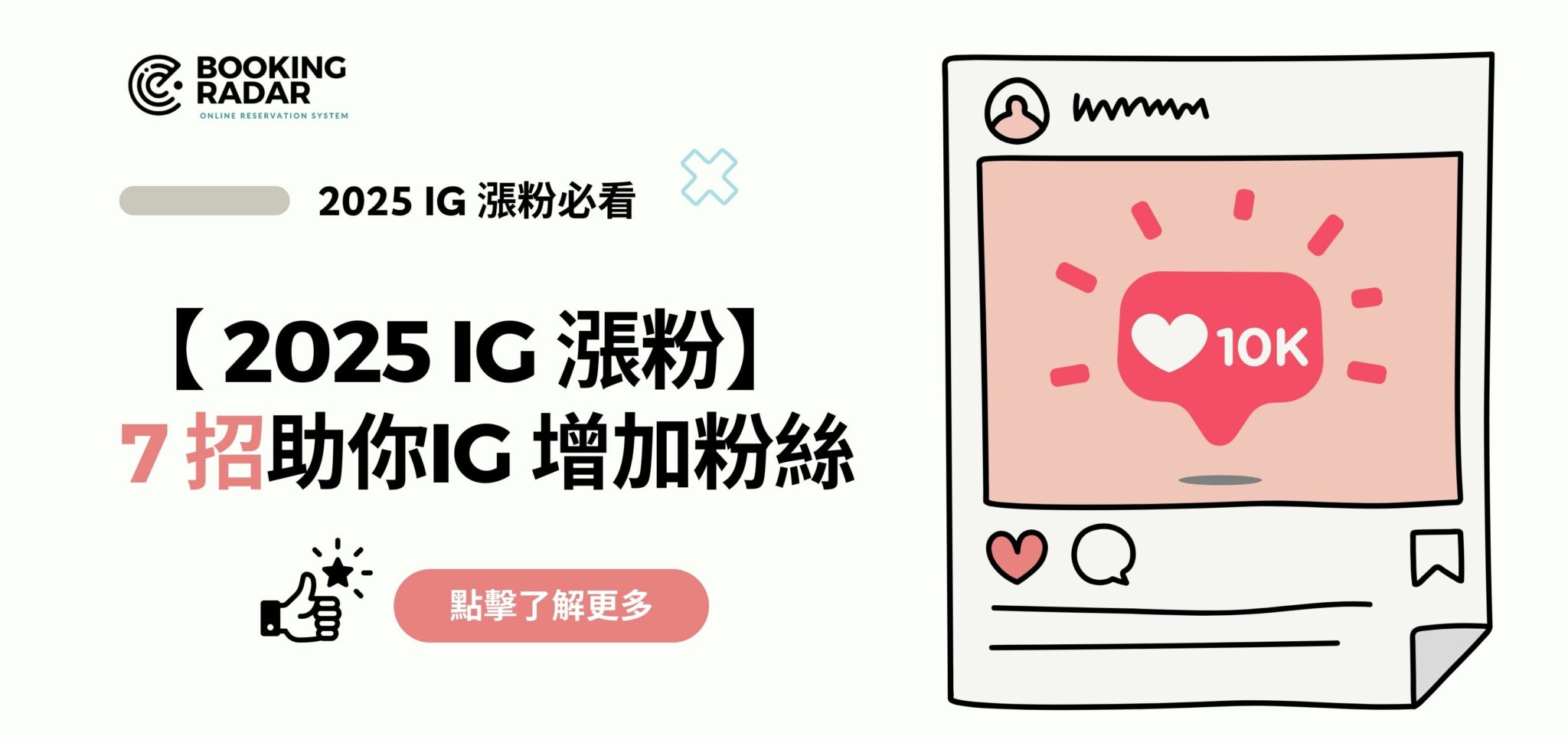 2025 IG 漲粉】7 招助你IG 增加粉絲