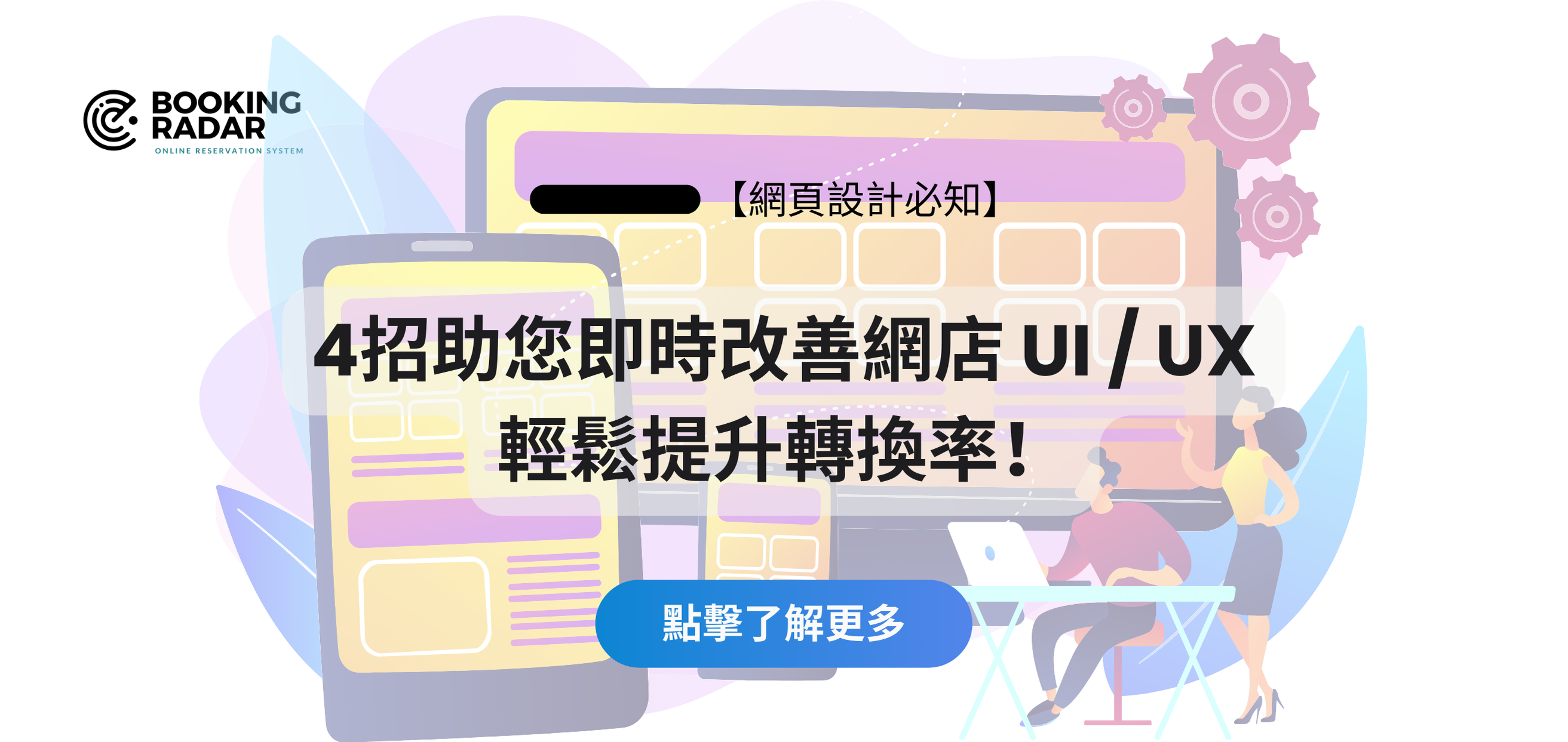優化用戶體驗：提升網店和內容的轉化率
