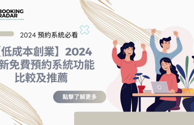 2024年預約系統的十個最新關鍵功能推薦