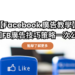 【Facebook 廣告教學】3個FB廣告技巧策略一次公開