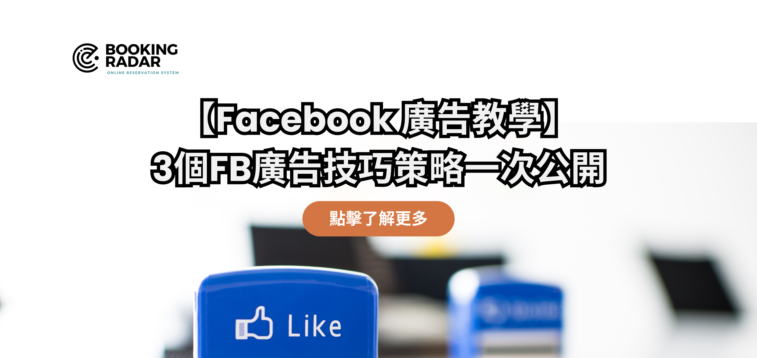 【Facebook 廣告教學】3個FB廣告技巧策略一次公開