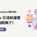 Facebook 引流和運營 看完這篇就夠了！