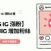 【 2025 IG 漲粉】 7 招助你IG 增加粉絲