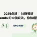 2025必讀｜ 社群營銷 Threads 的10個玩法，你知唔知？