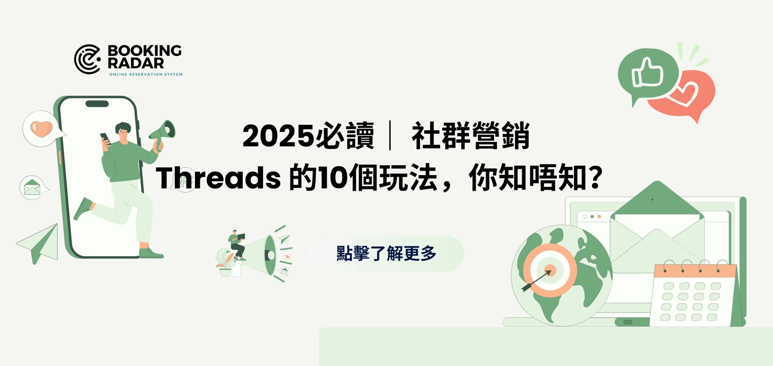 社群營銷｜ Threads 的10個玩法，你知唔知？