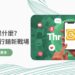 Thread是什麼？ 2025 年品牌行銷新戰場