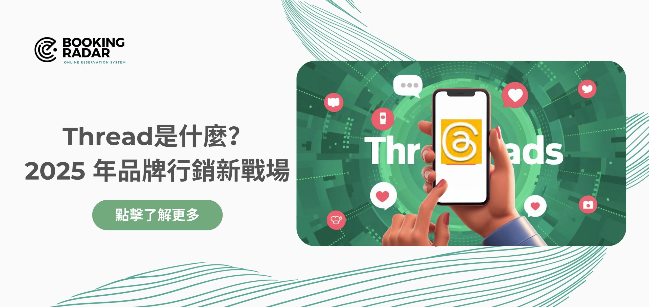 Thread是什麼？2025 年品牌行銷新戰場