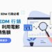 2025 年 EDM 行銷還有用嗎？利用電郵 快速提升銷售額