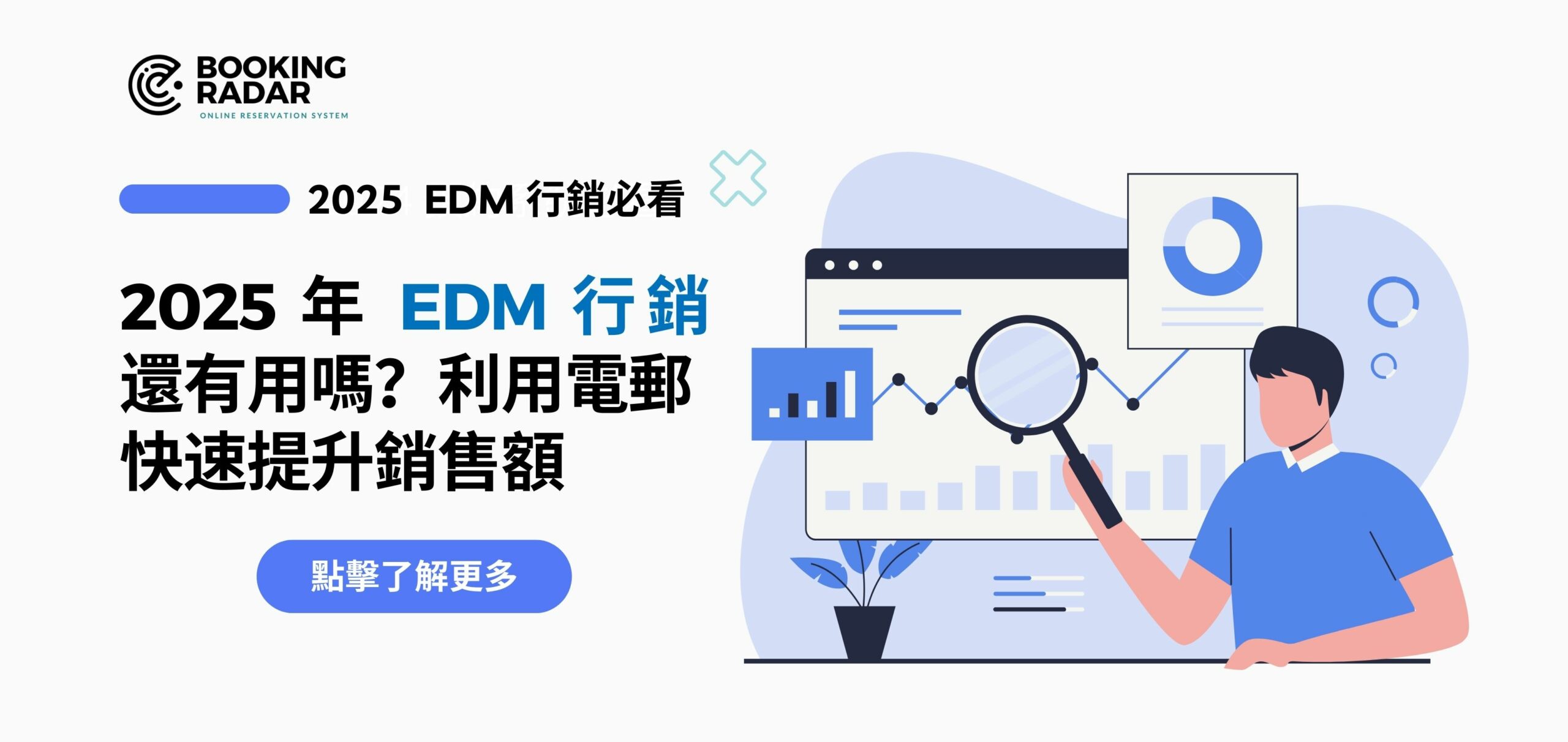 2025 年 EDM 行銷還有用嗎？利用電郵快速提升銷售額