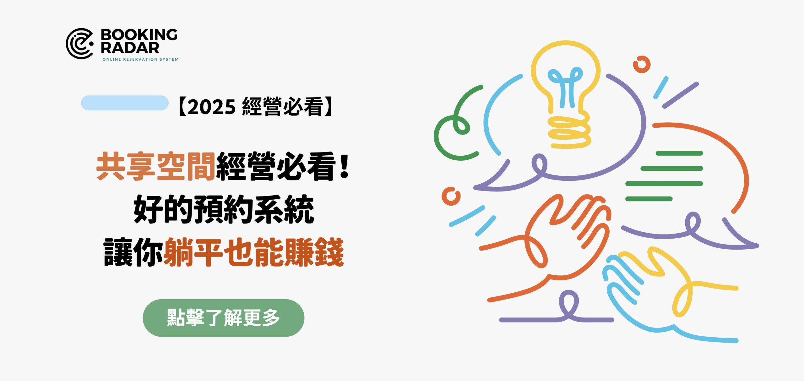 共享空間經營必看！好的預約系統讓你躺平也能賺錢