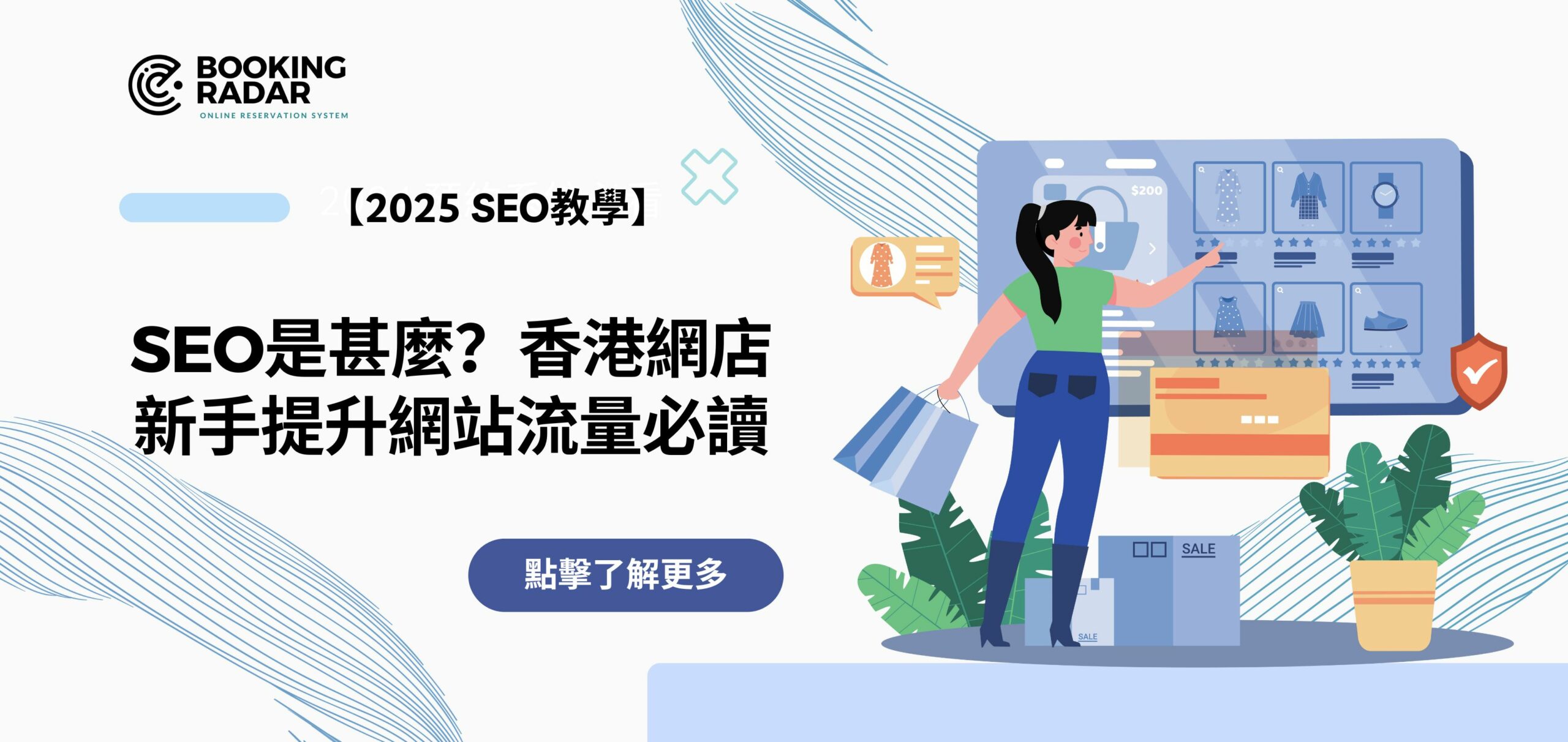 【2025 SEO教學】SEO是甚麼？香港網店新手提升網站流量必讀