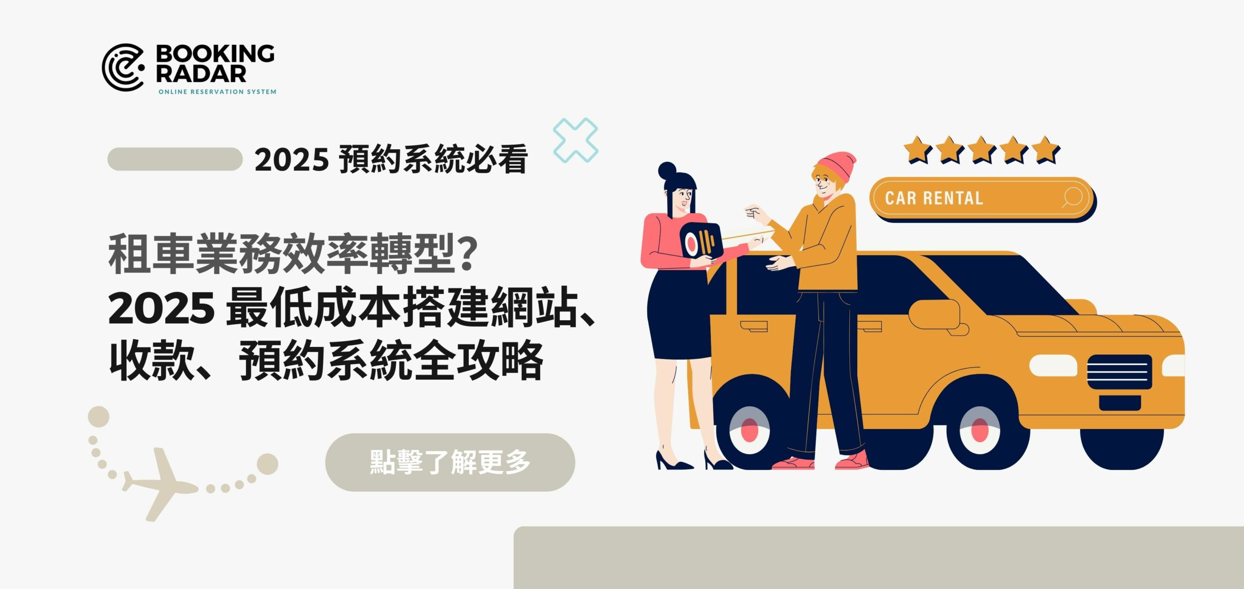 租車業務效率轉型？2025 最低成本搭建網站、收款、預約系統全攻略