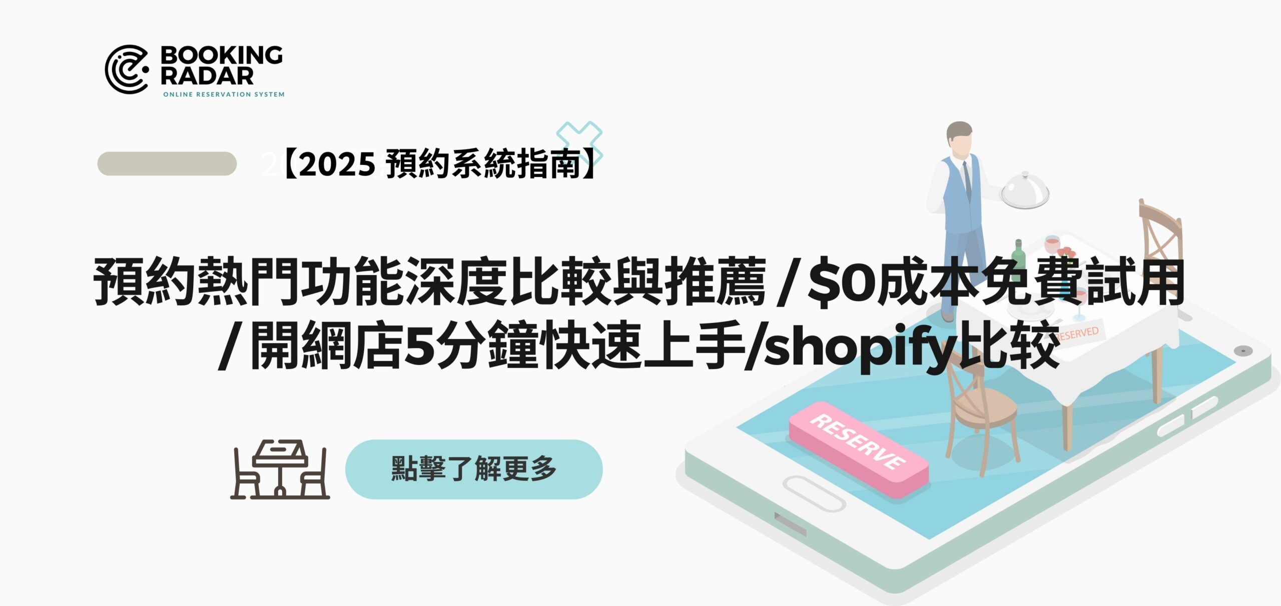 2025 預約系統熱門功能深度比較與推薦