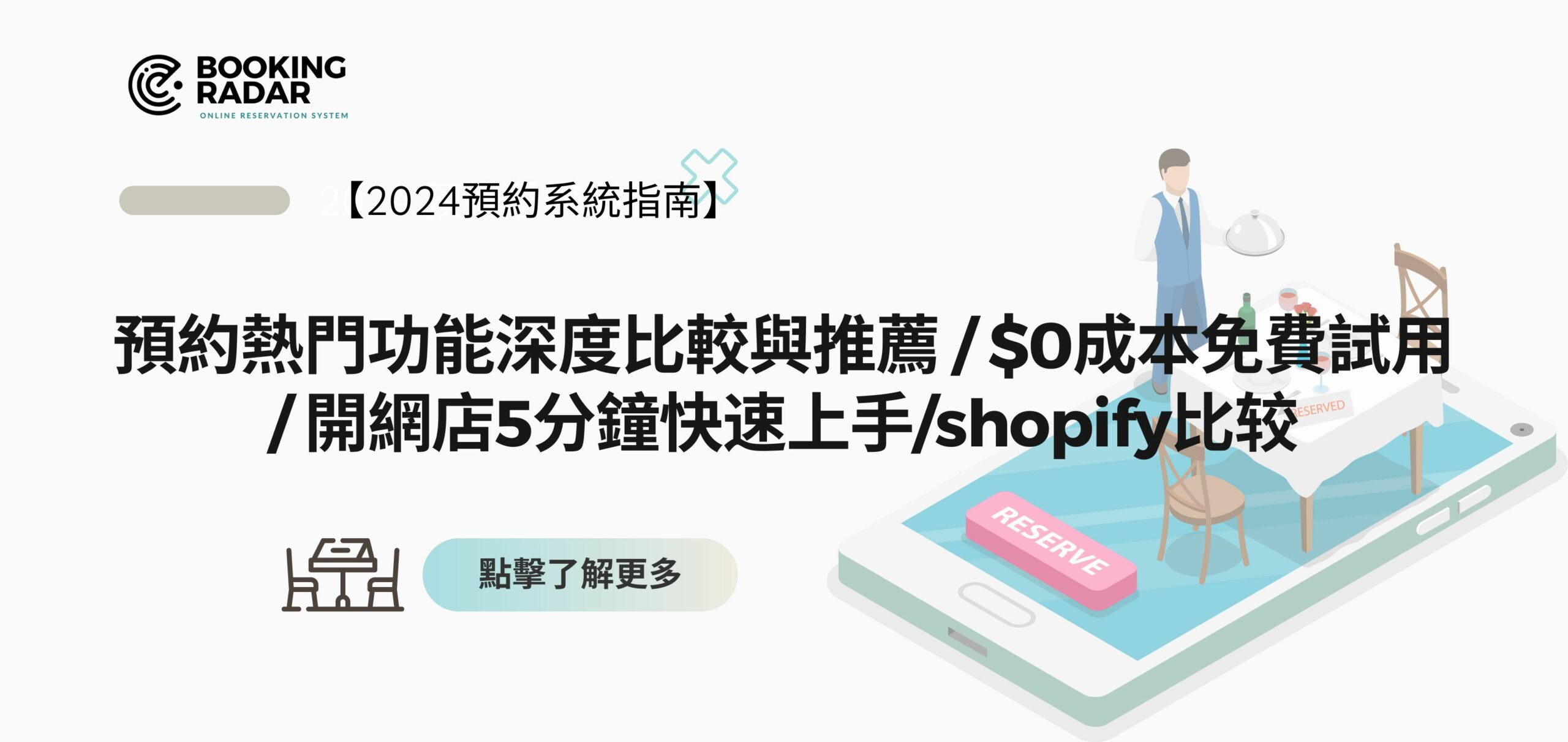 2024 預約系統熱門功能深度比較與推薦