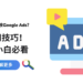 如何投放Google Ads？5個使用技巧！零售商小白必看