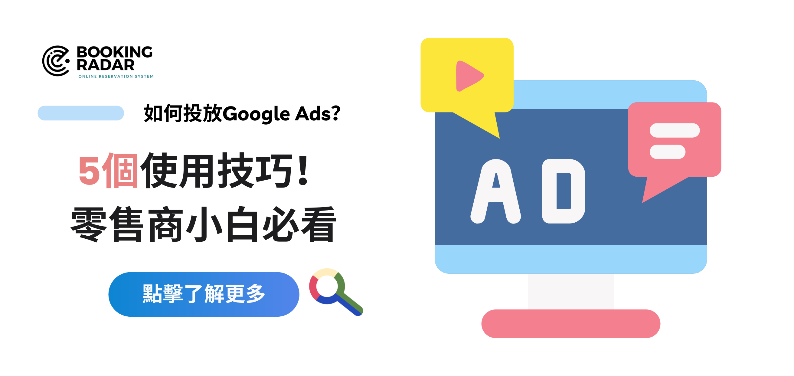 如何投放Google Ads？5個使用技巧！零售商小白必看