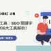 SEO 關鍵字工具解析