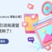 Facebook 引流和運營