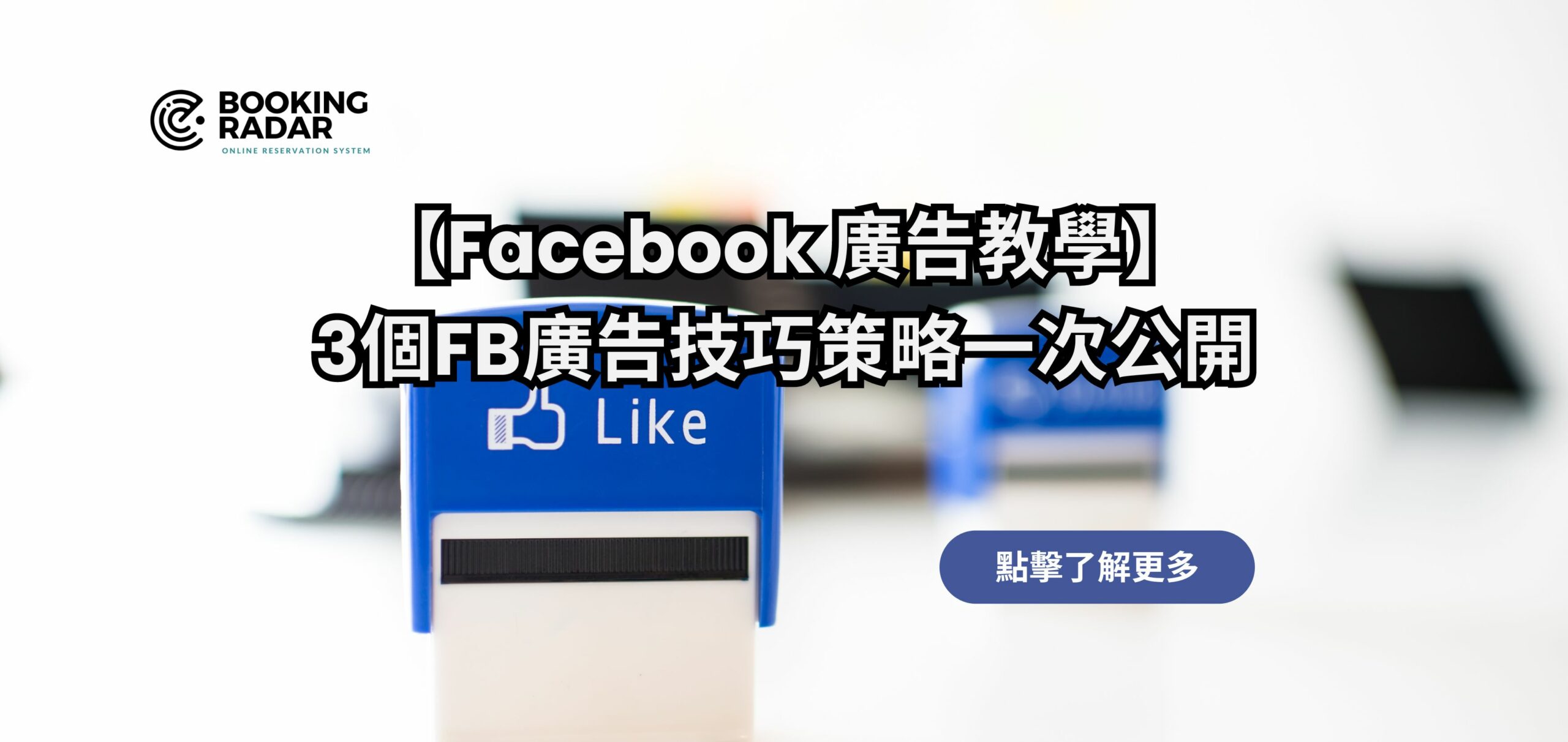 【Facebook 廣告教學】3個FB廣告技巧策略一次公開