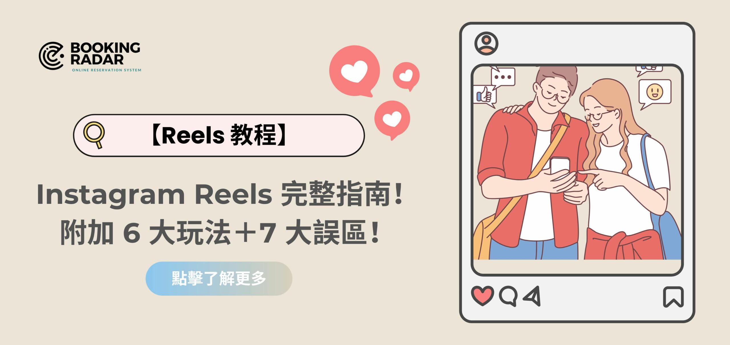 【Reels 教程】Instagram Reels 完整指南！附加 6 大玩法＋7 大誤區！