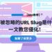 【SEO 教學】常常被忽略的 URL Slug 是什麼？一文教您優化！