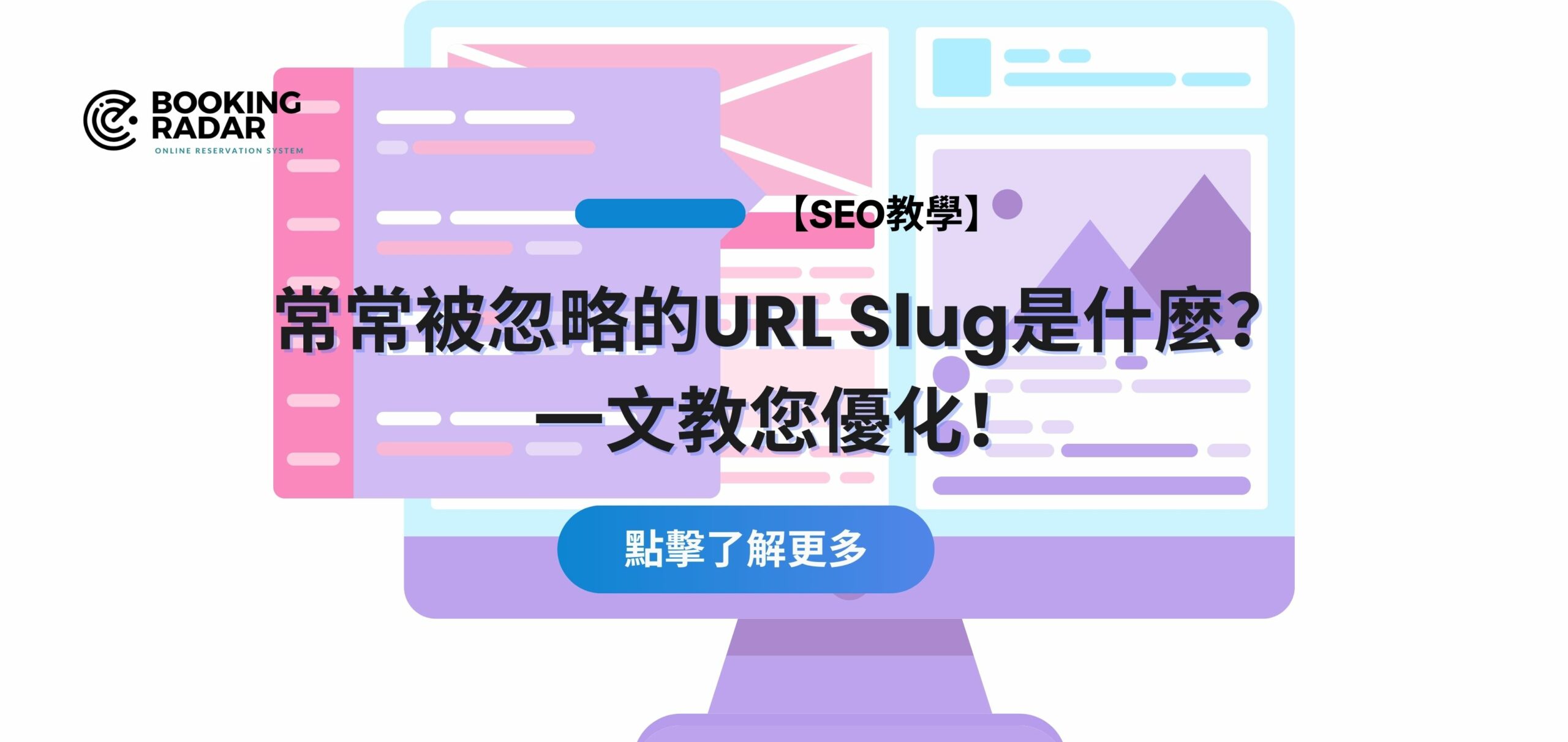 【SEO 教學】常常被忽略的 URL Slug 是什麼？一文教您優化！