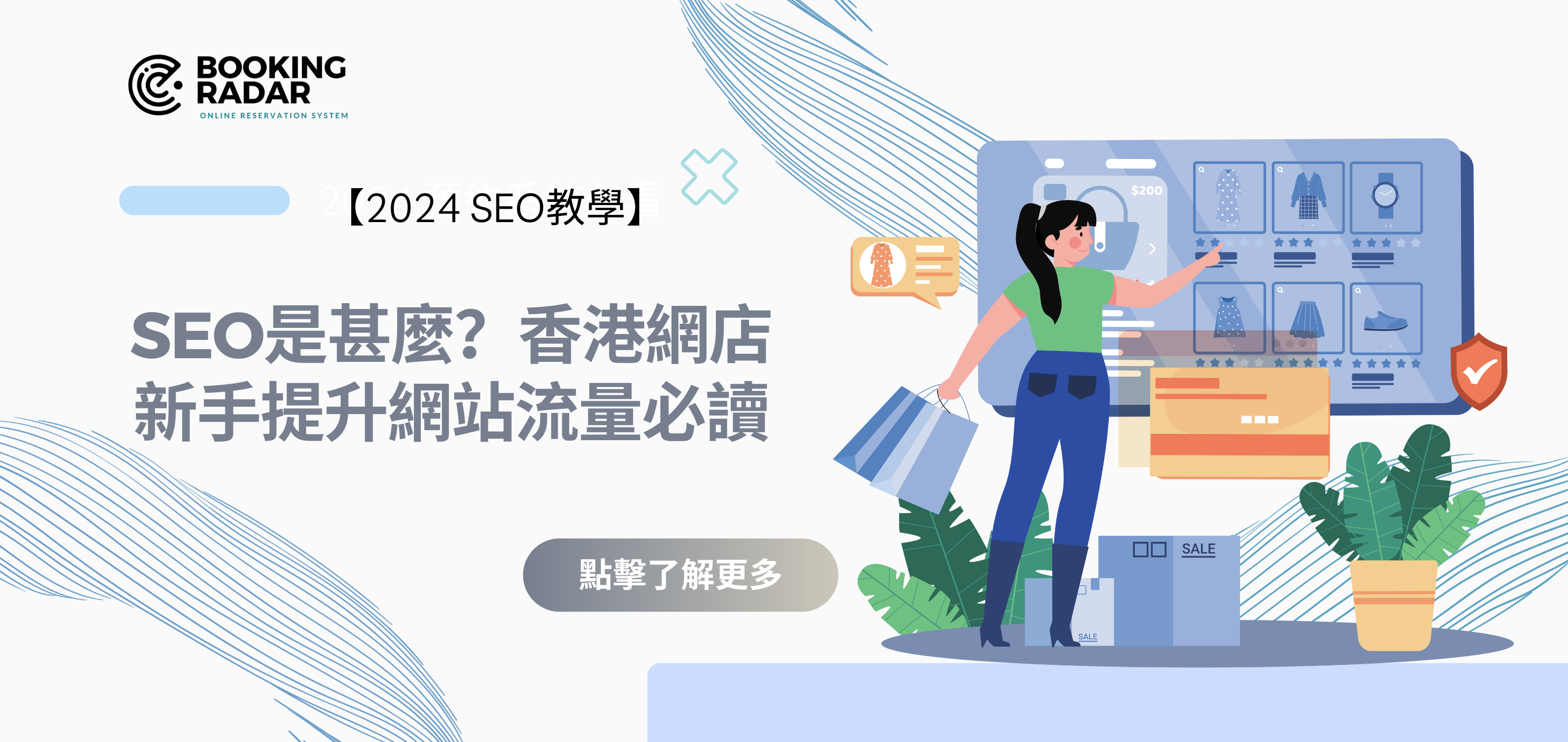 【2024 SEO教學】SEO是甚麼？SEO怎麽做？香港網店新手提升網站流量必讀