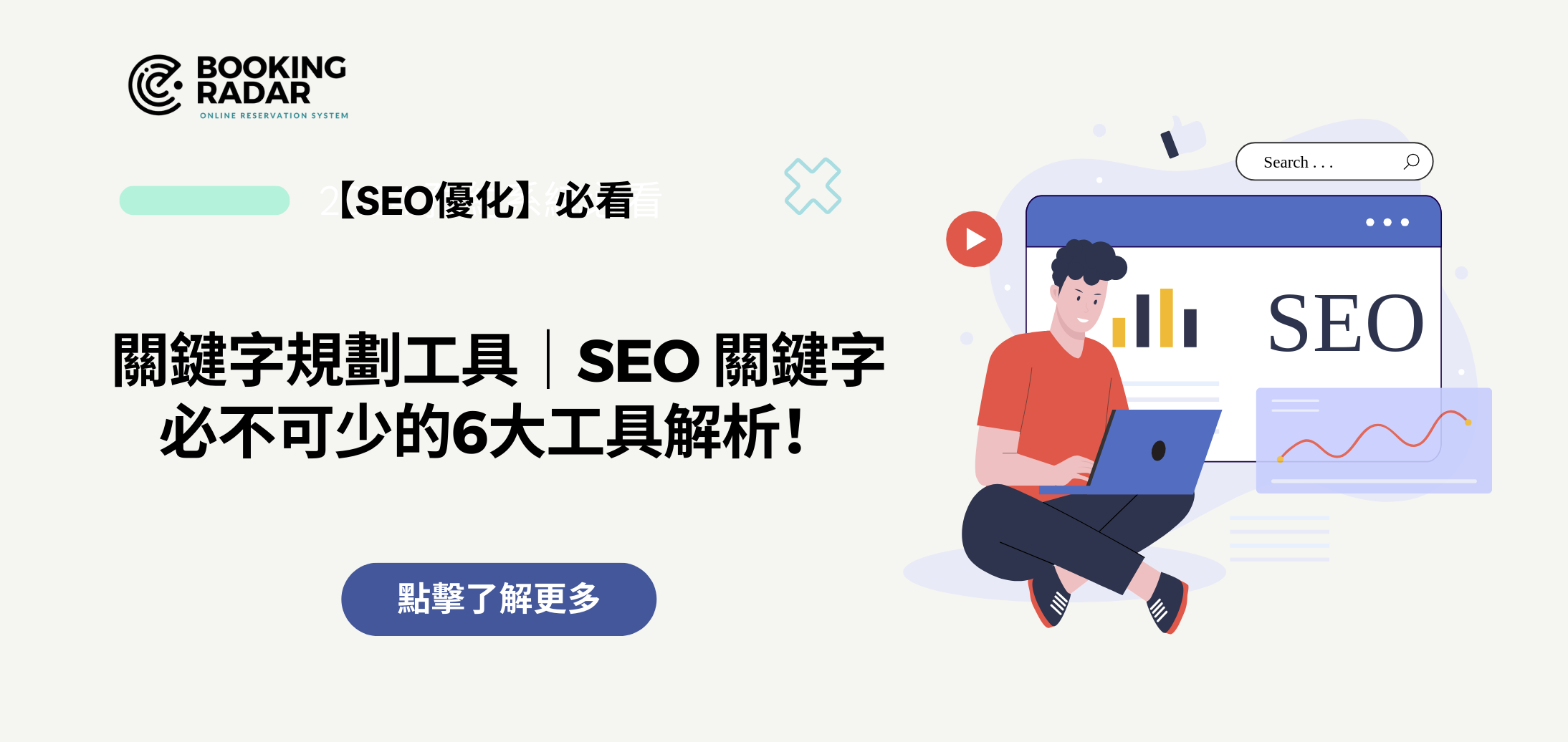 關鍵字搜尋工具｜SEO 關鍵字必不可少的6大工具解析！