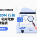 2024 年 EDM 行銷還有用嗎？利用電郵快速提升銷售額