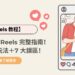 【Reels 教程】Instagram Reels 完整指南！附加 6 大玩法＋7 大誤區！