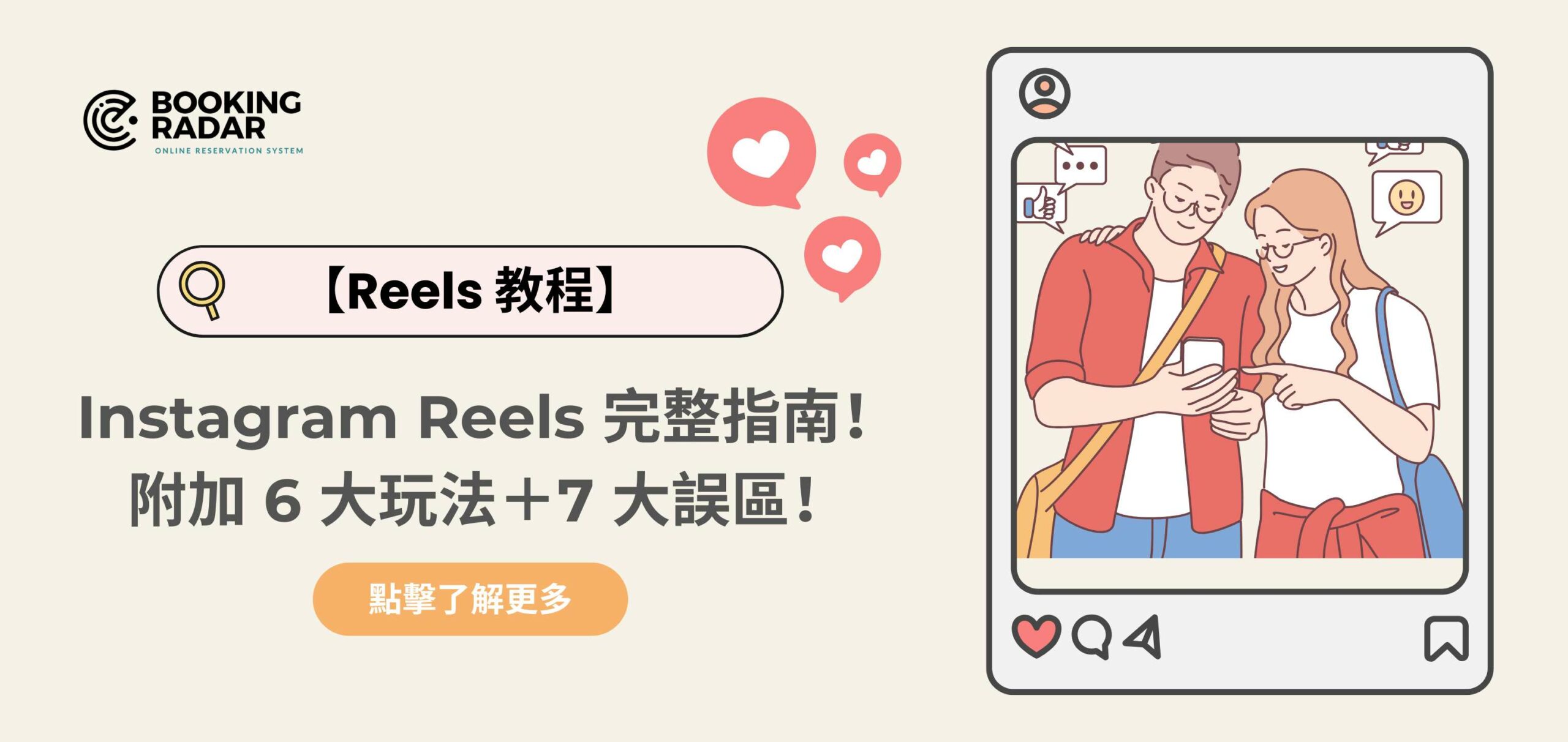 【Reels 教程】Instagram Reels 完整指南！附加 6 大玩法＋7 大誤區！