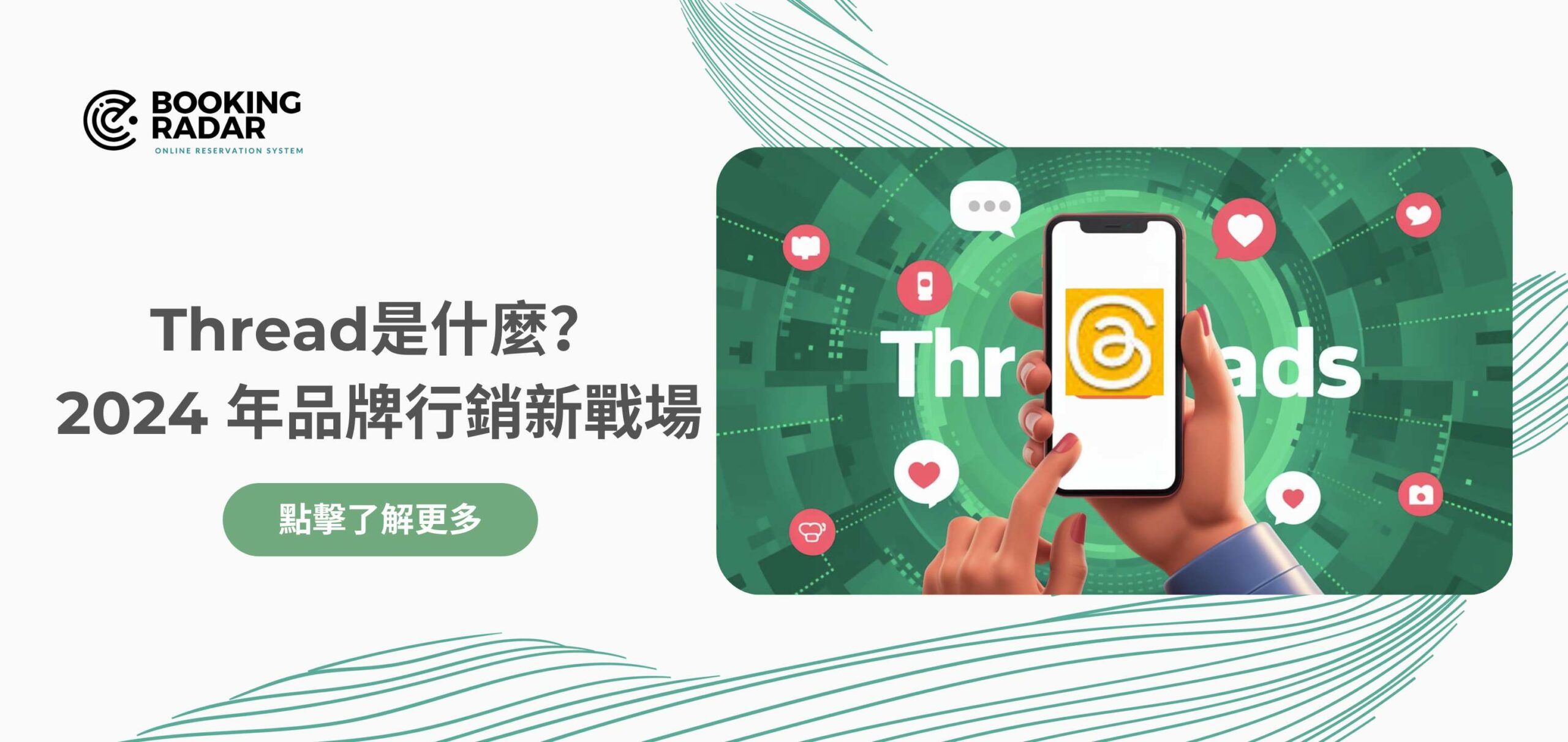 Thread是什麼？2024 年品牌行銷新戰場