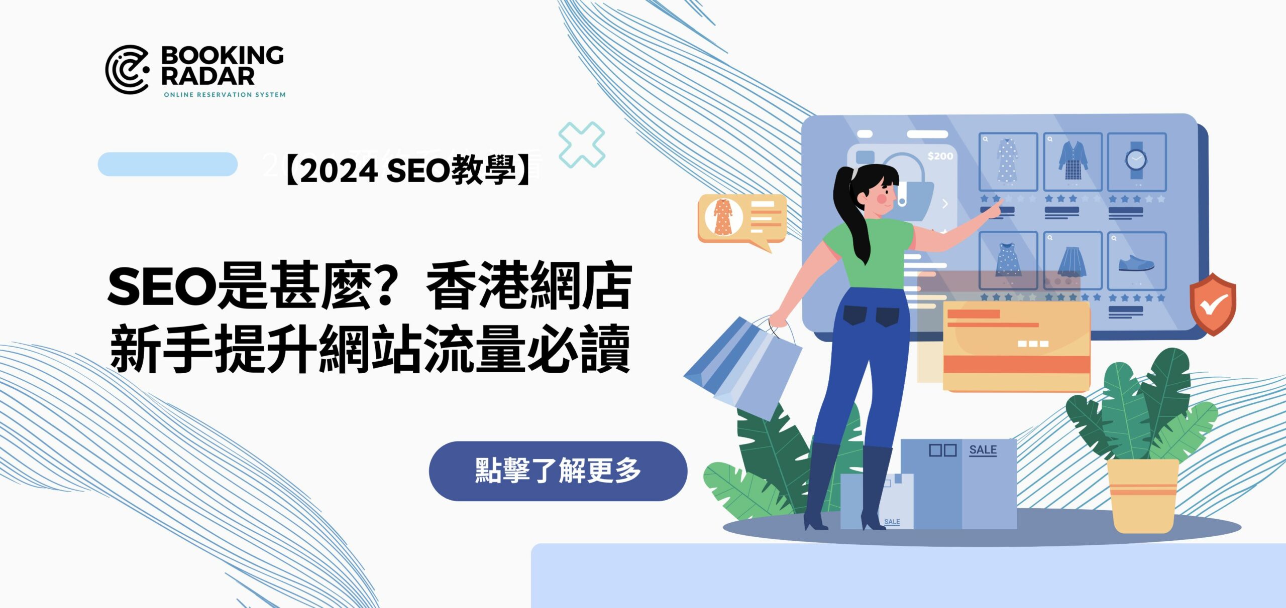 【2024 SEO教學】SEO是甚麼？香港網店新手提升網站流量必讀