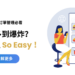 訂單多到爆炸？！一鍵管理 So Easy